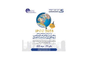  بیست و پنجمین نمایشگاه بین المللی رنگ و رزین