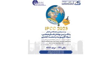  بیست و پنجمین نمایشگاه بین المللی رنگ و رزین